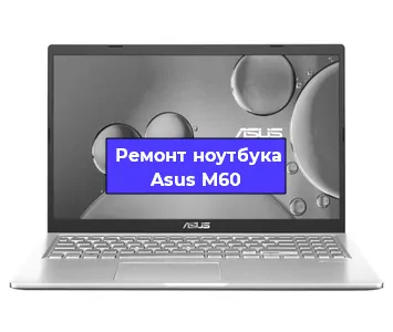 Замена материнской платы на ноутбуке Asus M60 в Красноярске